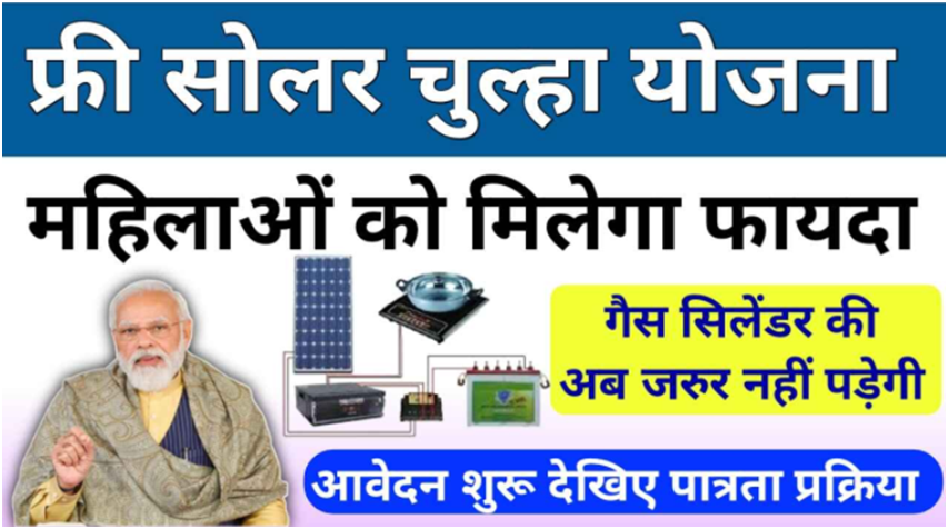 Free Solar Chulha Yojana