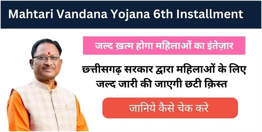 Mahtari Vandana Yojana 6th Installment