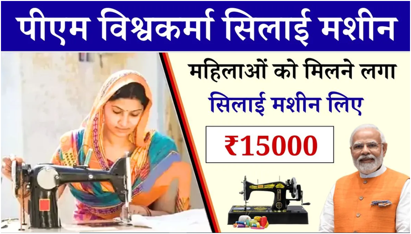 PM Vishwakarma Silai Machine Yojana