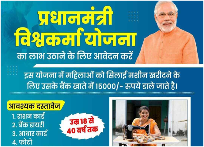 PM Vishwakarma Silai Machine Yojana