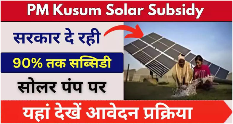 PM Kusum Solar Subsidy Yojana